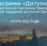 Реализация подпрограммы Доступная среда 2022_Страница_1.jpg - Пожарский район